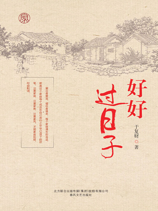Title details for 好好过日子 by 于复财 - Available